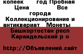 5 копеек 1991 год Пробная › Цена ­ 130 000 - Все города Коллекционирование и антиквариат » Монеты   . Башкортостан респ.,Караидельский р-н